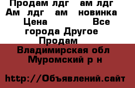 Продам лдг-10ам лдг-15Ам, лдг-20ам. (новинка) › Цена ­ 895 000 - Все города Другое » Продам   . Владимирская обл.,Муромский р-н